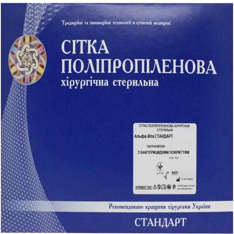 Сітка поліпропіленова хірургічна стерильна, одношарова, середня, біла, 15 х 20 см, бактерицидна, (Альфа-Віта СТАНДАРТ)
